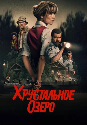 Хрустальное озеро — постер сериала