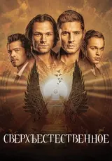 Сверхъестественное (2005) — постер
