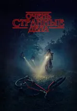 Очень странные дела (2016) — постер