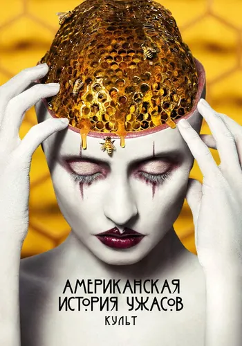 Американская история ужасов 7 сезон — постер