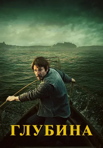 Глубина — постер сериала